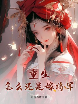 重生,怎么还是嫁将军?