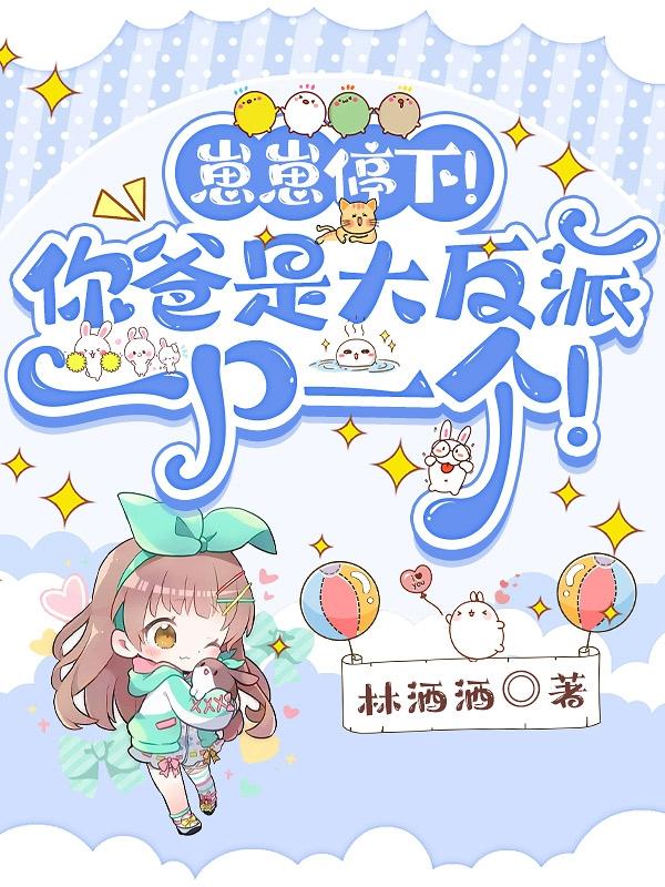 崽崽停下!你爸是大反派一口一个