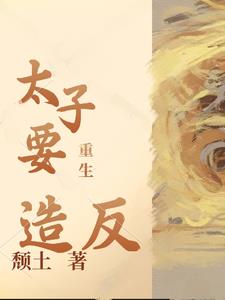重生太子妃被虐惨了