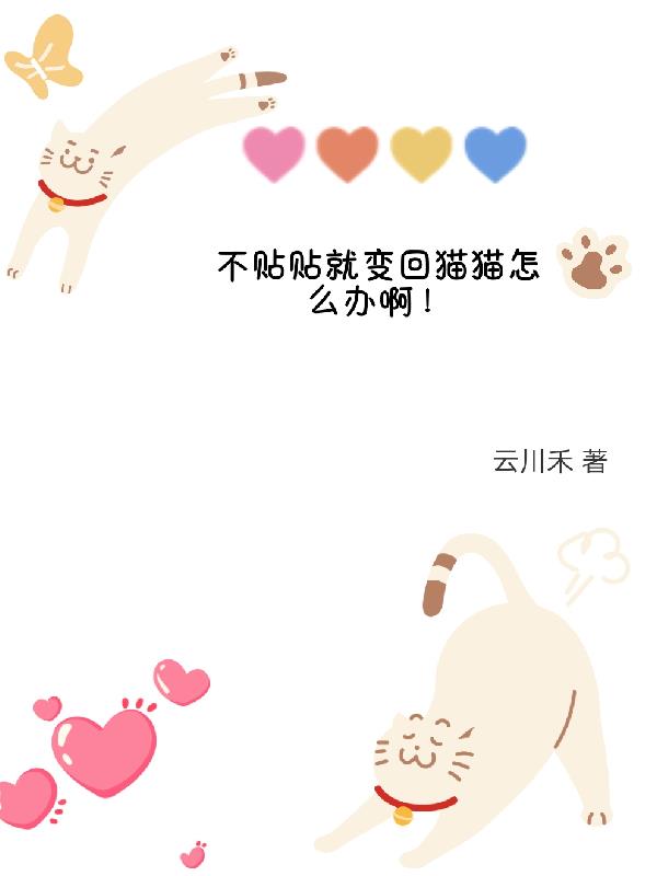 不贴贴就变回猫猫怎么办啊!