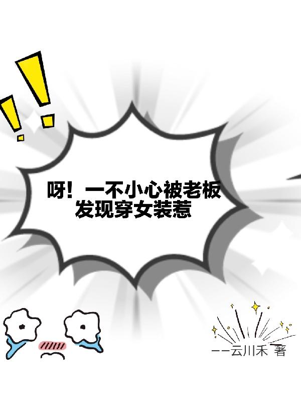 呀!一不小心被老板发现穿女装惹